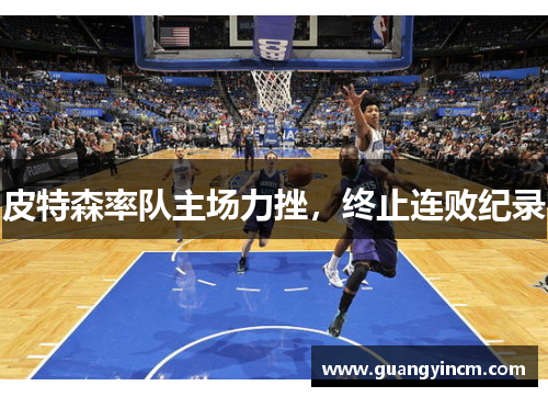 皮特森率队主场力挫,终止连败纪录
